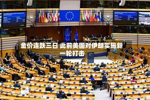 金价连跌三日 此前美国对伊朗实施新一轮打击-第2张图片