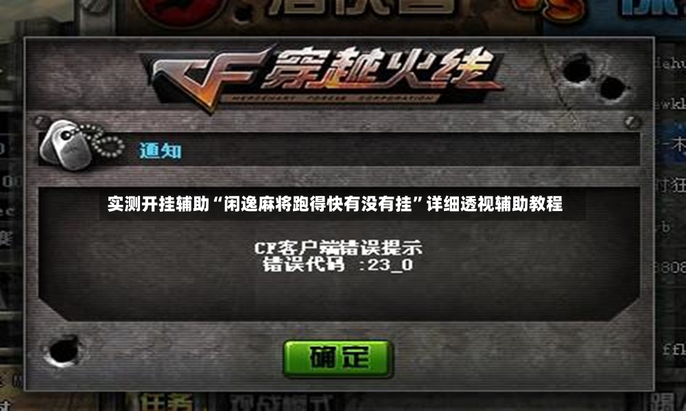 实测开挂辅助“闲逸麻将跑得快有没有挂”详细透视辅助教程-第3张图片