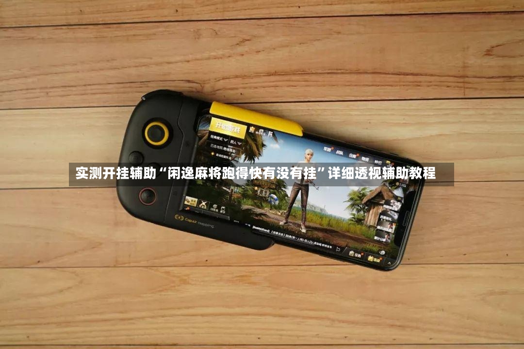 实测开挂辅助“闲逸麻将跑得快有没有挂	”详细透视辅助教程-第2张图片