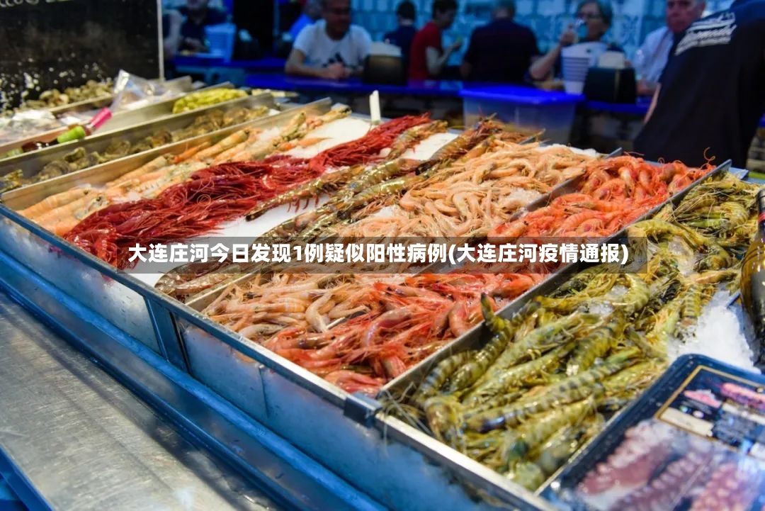 大连庄河今日发现1例疑似阳性病例(大连庄河疫情通报)