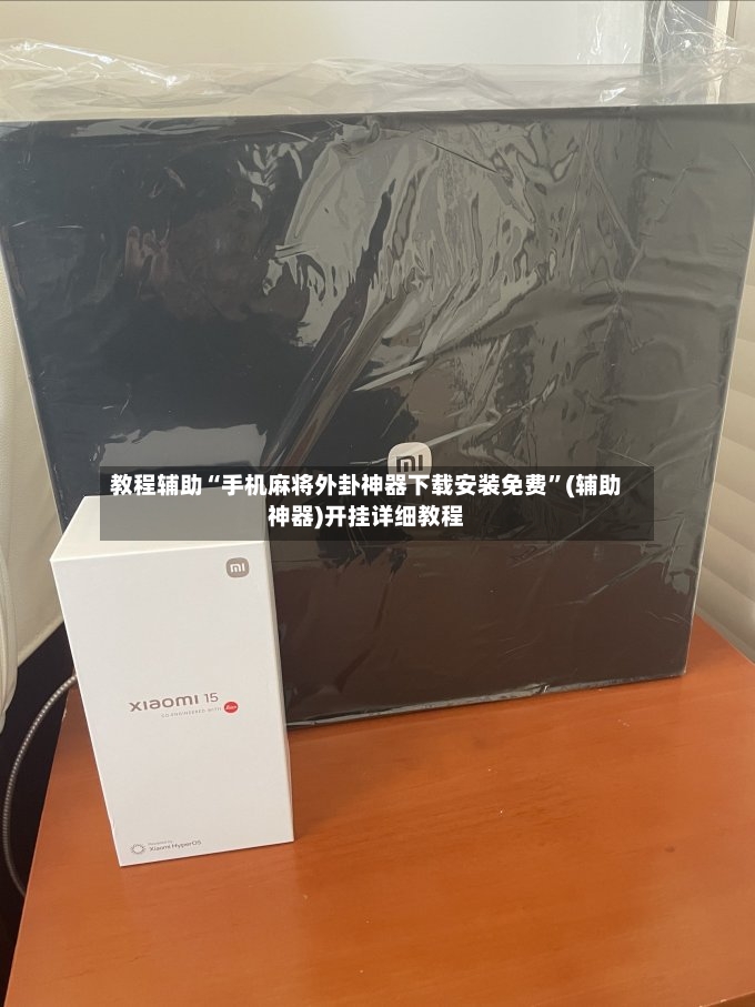 教程辅助“手机麻将外卦神器下载安装免费”(辅助神器)开挂详细教程-第3张图片