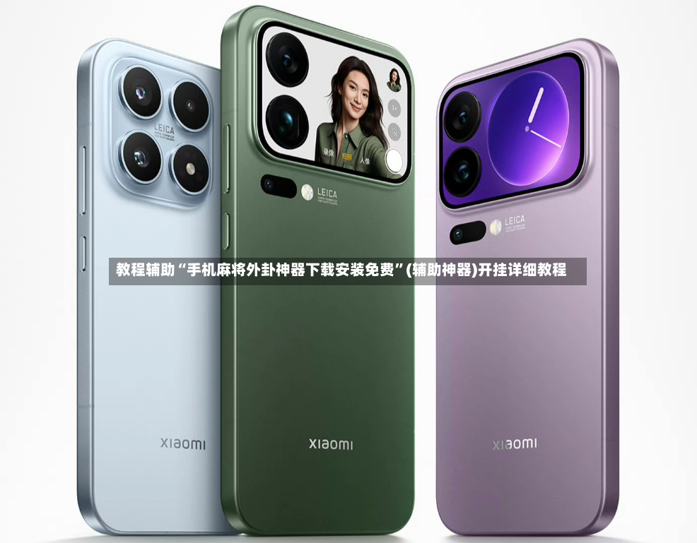 教程辅助“手机麻将外卦神器下载安装免费	”(辅助神器)开挂详细教程-第2张图片