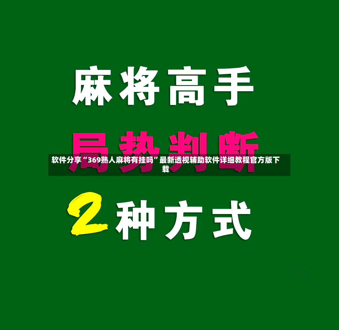 软件分享“369熟人麻将有挂吗”最新透视辅助软件详细教程官方版下载
