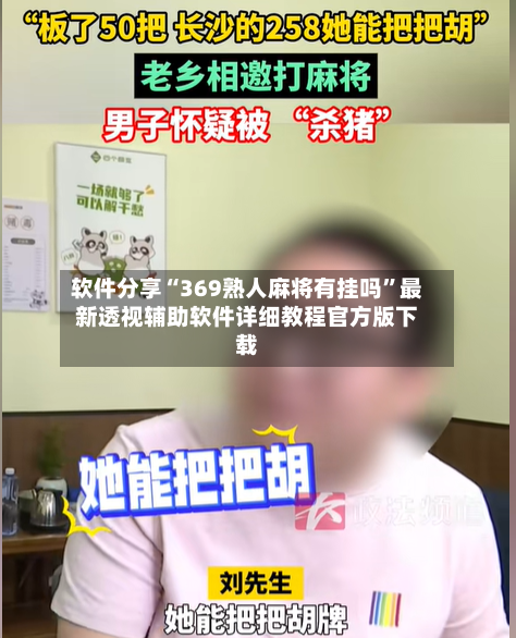 软件分享“369熟人麻将有挂吗	”最新透视辅助软件详细教程官方版下载-第3张图片