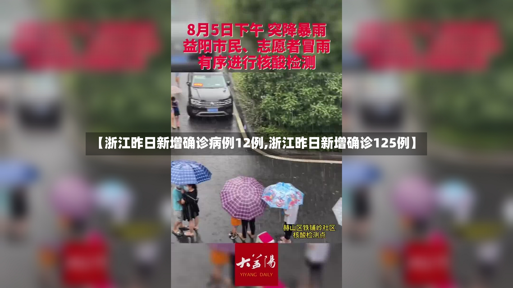【浙江昨日新增确诊病例12例,浙江昨日新增确诊125例】