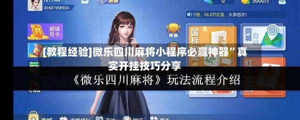 [教程经验]微乐四川麻将小程序必赢神器”真实开挂技巧分享-第2张图片