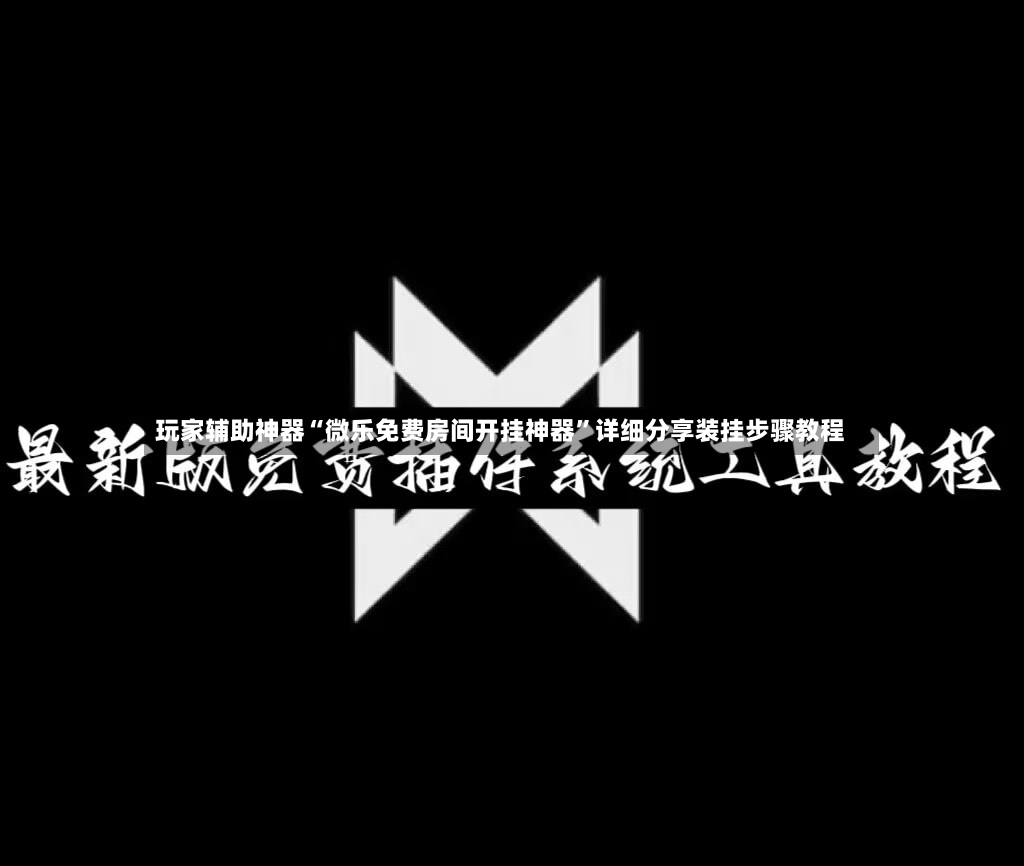 玩家辅助神器“微乐免费房间开挂神器	”详细分享装挂步骤教程-第2张图片