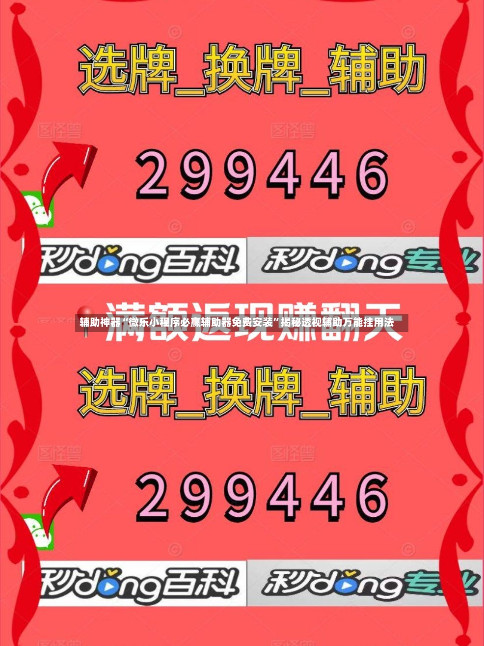 辅助神器“微乐小程序必赢辅助器免费安装”揭秘透视辅助万能挂用法