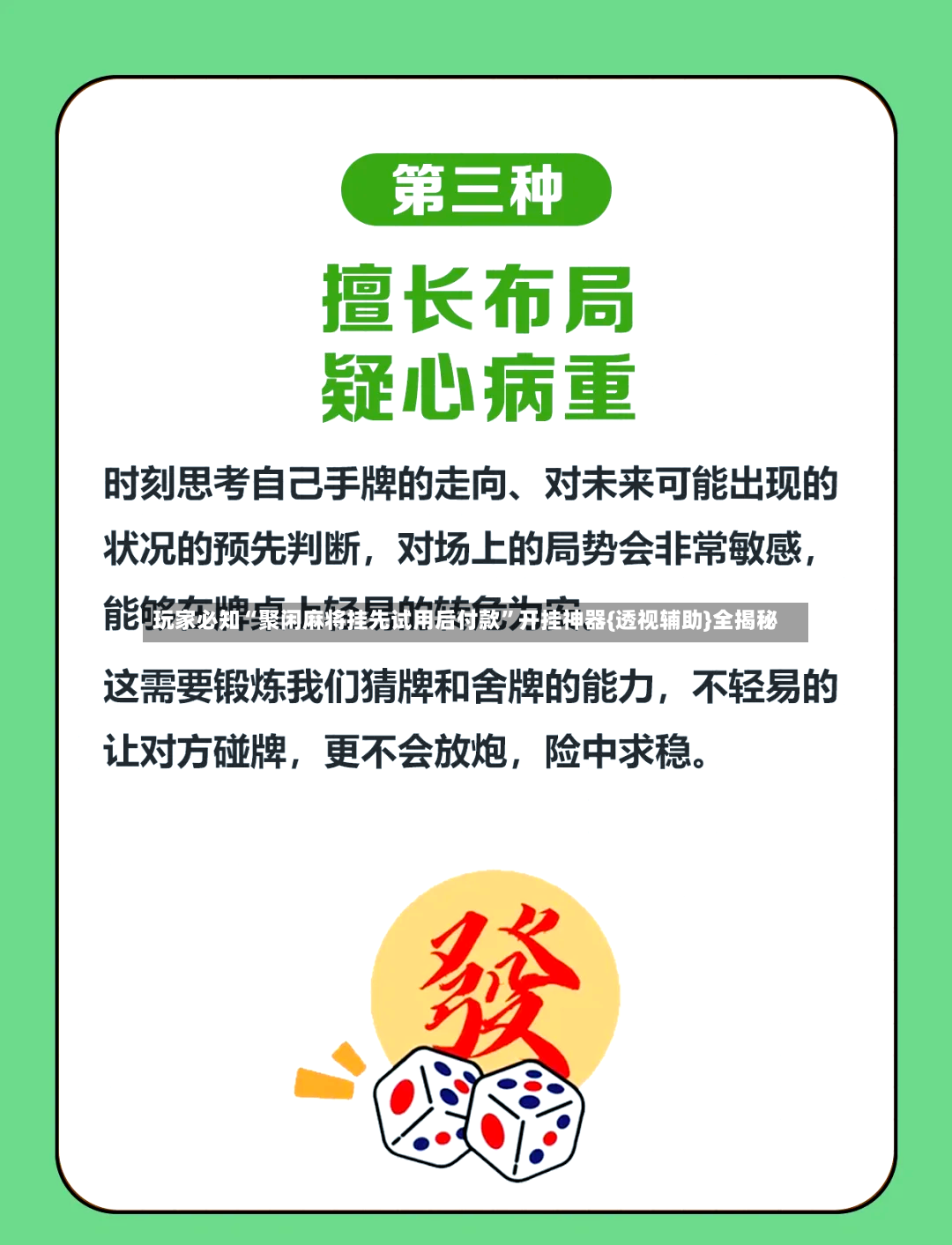 玩家必知“聚闲麻将挂先试用后付款”开挂神器{透视辅助}全揭秘-第3张图片
