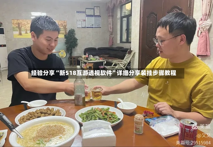 经验分享“新518互游透视软件”详细分享装挂步骤教程-第3张图片