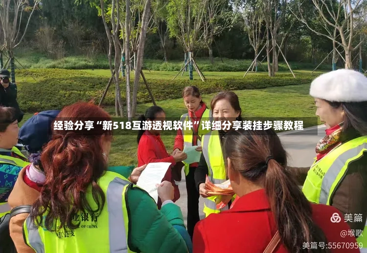 经验分享“新518互游透视软件”详细分享装挂步骤教程-第2张图片