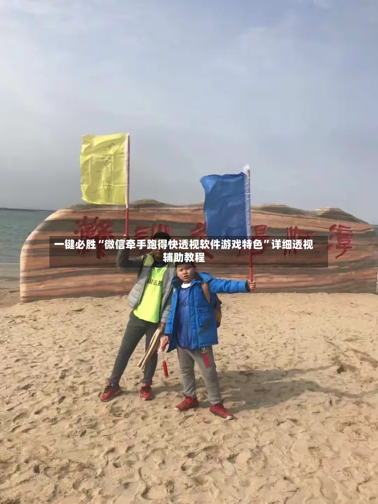 一键必胜“微信牵手跑得快透视软件游戏特色	”详细透视辅助教程-第2张图片