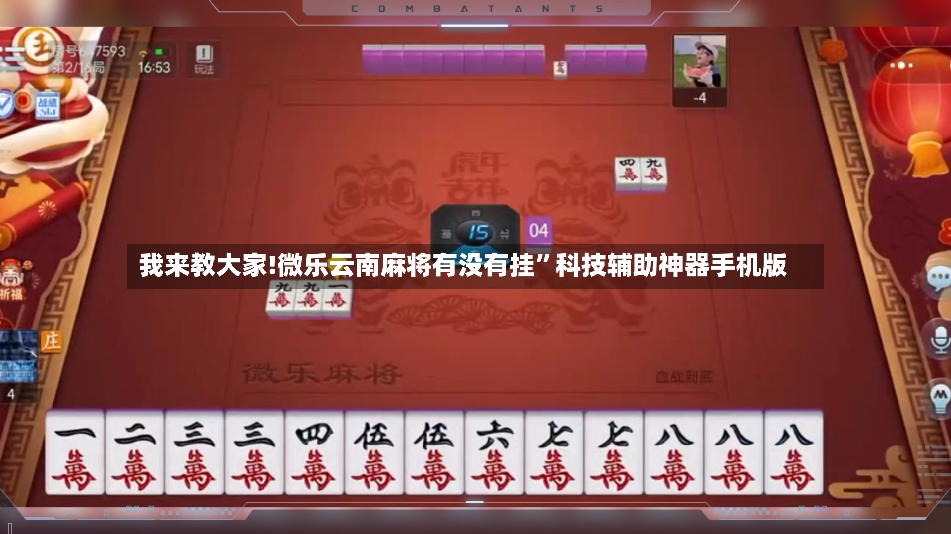 我来教大家!微乐云南麻将有没有挂”科技辅助神器手机版-第2张图片