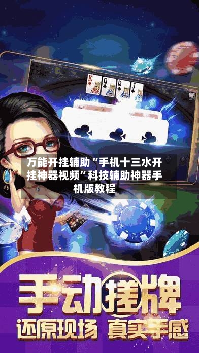 万能开挂辅助“手机十三水开挂神器视频”科技辅助神器手机版教程