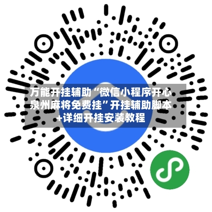 万能开挂辅助“微信小程序开心泉州麻将免费挂”开挂辅助脚本+详细开挂安装教程-第2张图片