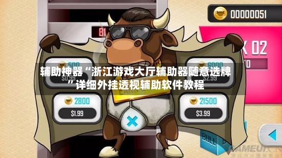辅助神器“浙江游戏大厅辅助器随意选牌”详细外挂透视辅助软件教程