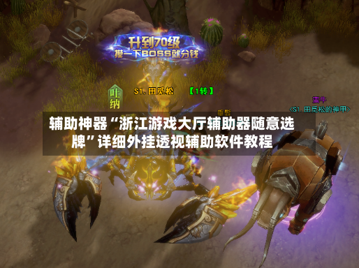 辅助神器“浙江游戏大厅辅助器随意选牌	”详细外挂透视辅助软件教程-第2张图片