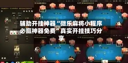 辅助开挂神器“微乐麻将小程序必赢神器免费”真实开挂技巧分享-第3张图片
