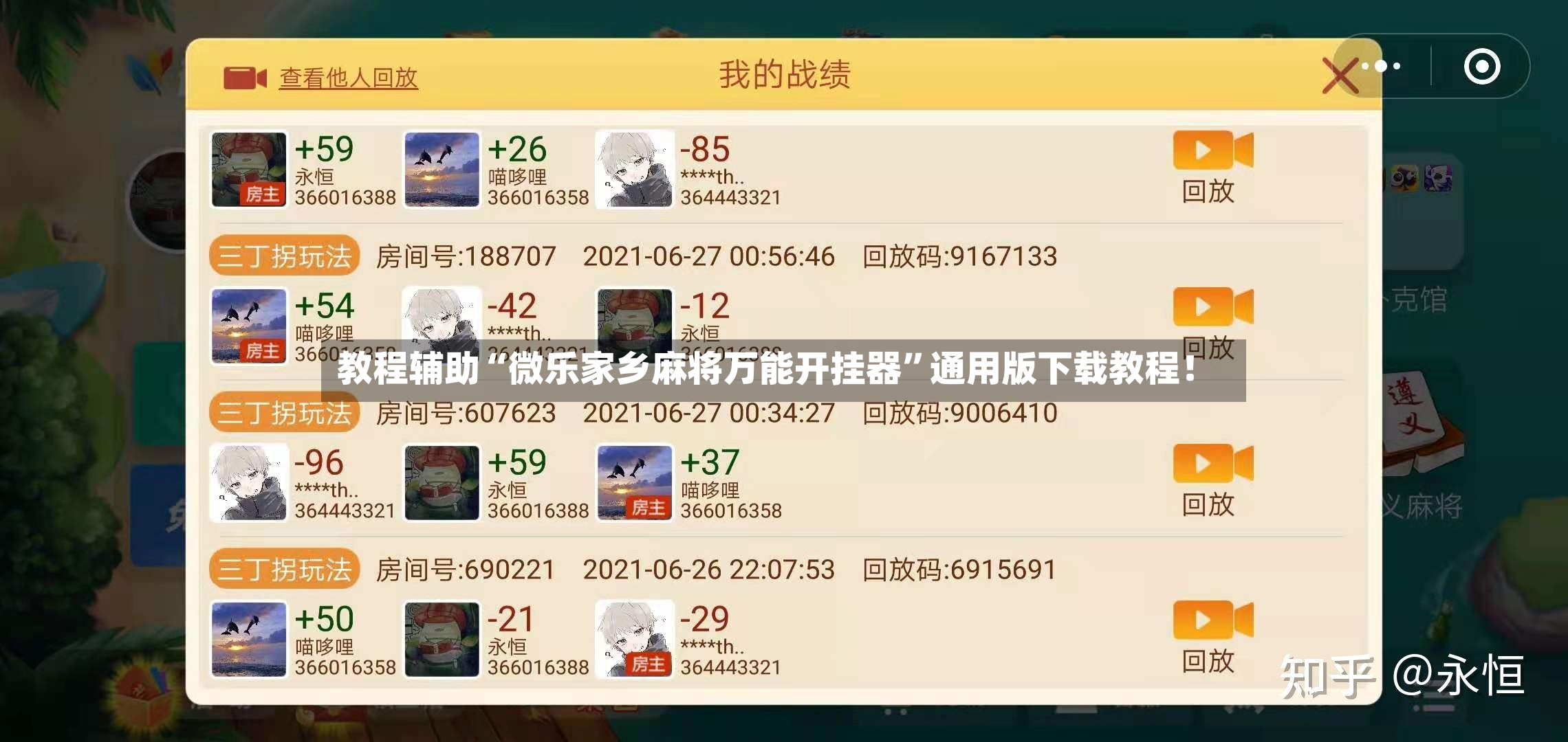 教程辅助“微乐家乡麻将万能开挂器”通用版下载教程！-第2张图片