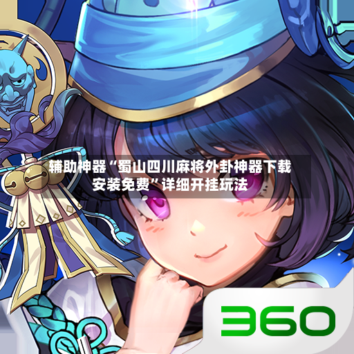 辅助神器“蜀山四川麻将外卦神器下载安装免费”详细开挂玩法-第2张图片