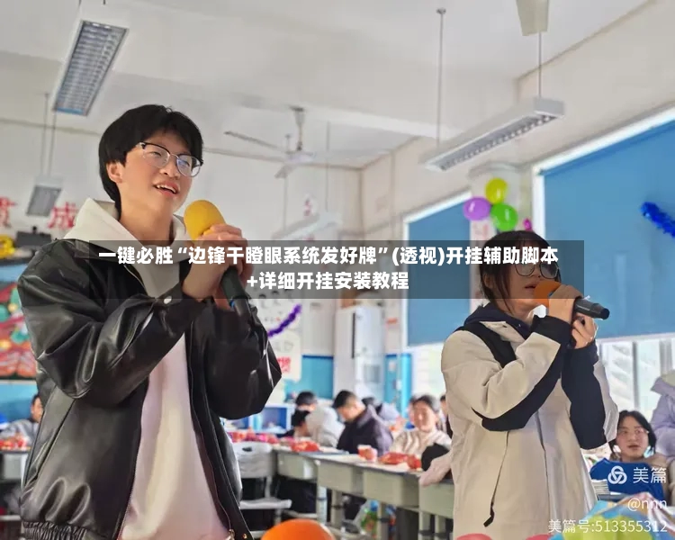 一键必胜“边锋干瞪眼系统发好牌”(透视)开挂辅助脚本+详细开挂安装教程-第3张图片