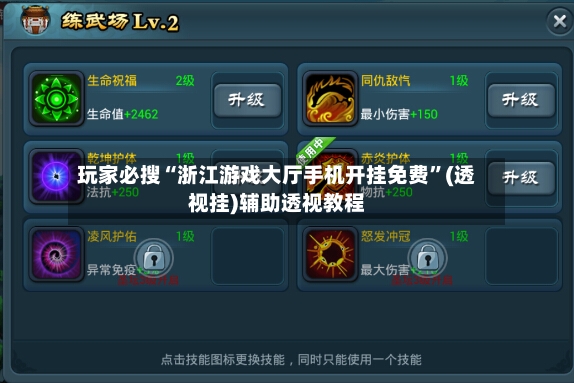 玩家必搜“浙江游戏大厅手机开挂免费	”(透视挂)辅助透视教程-第2张图片