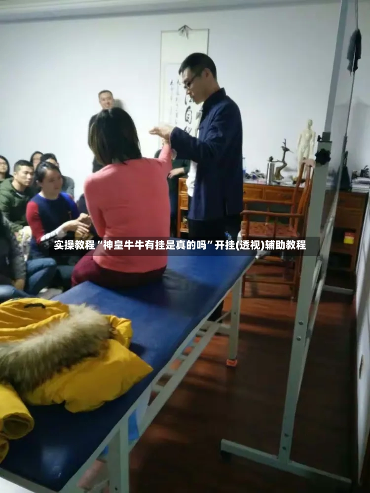实操教程“神皇牛牛有挂是真的吗”开挂(透视)辅助教程