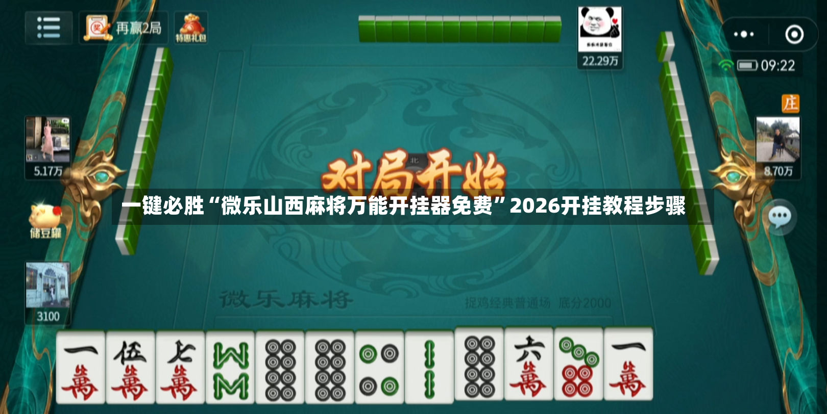 一键必胜“微乐山西麻将万能开挂器免费”2026开挂教程步骤