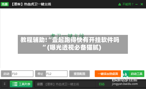 教程辅助!“壹起跑得快有开挂软件吗	”(曝光透视必备猫腻)-第2张图片