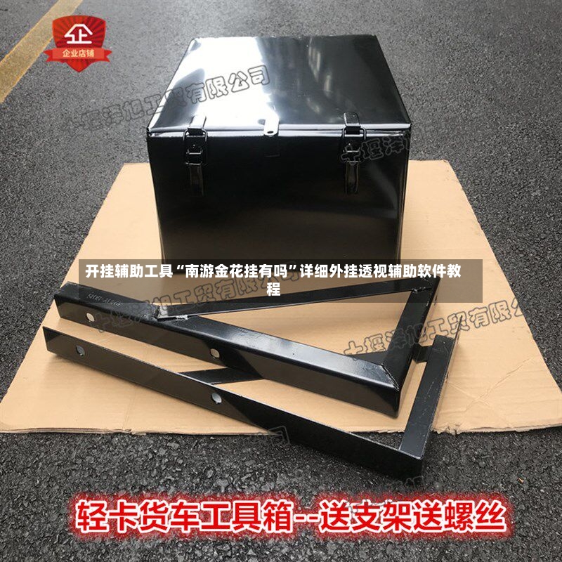 开挂辅助工具“南游金花挂有吗”详细外挂透视辅助软件教程-第2张图片