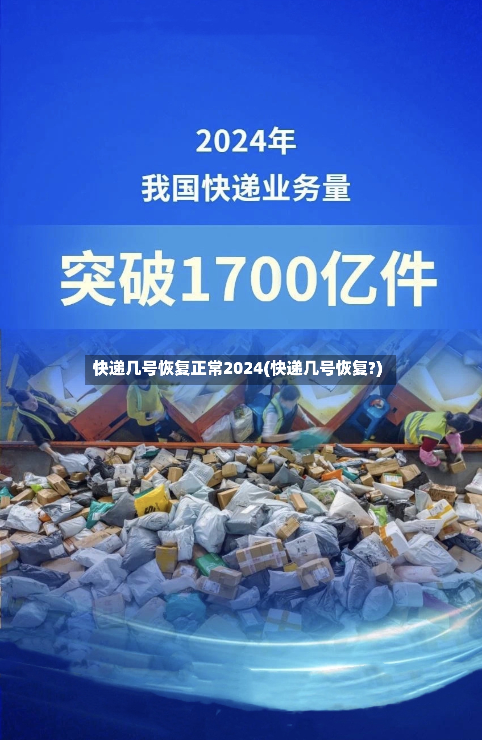 快递几号恢复正常2024(快递几号恢复?)