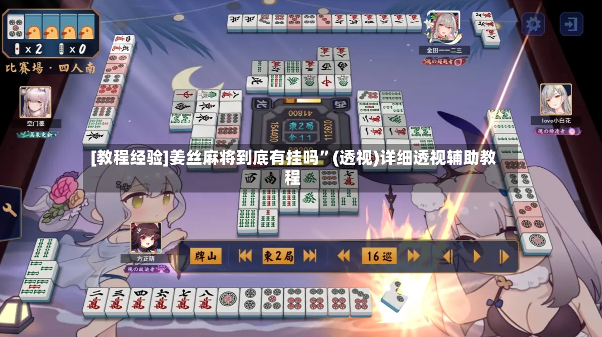 [教程经验]姜丝麻将到底有挂吗	”(透视)详细透视辅助教程-第2张图片
