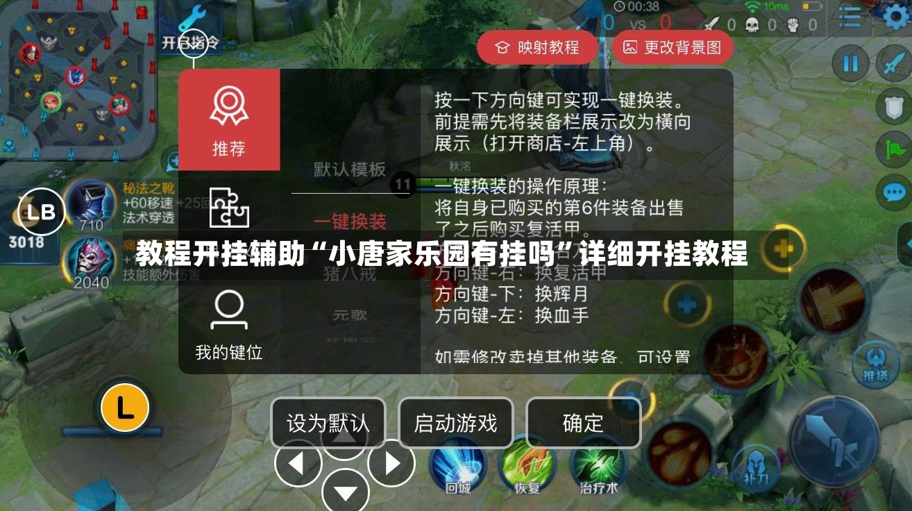 教程开挂辅助“小唐家乐园有挂吗”详细开挂教程-第2张图片