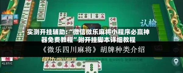 实测开挂辅助:“微信微乐麻将小程序必赢神器免费教程”附开挂脚本详细教程-第2张图片