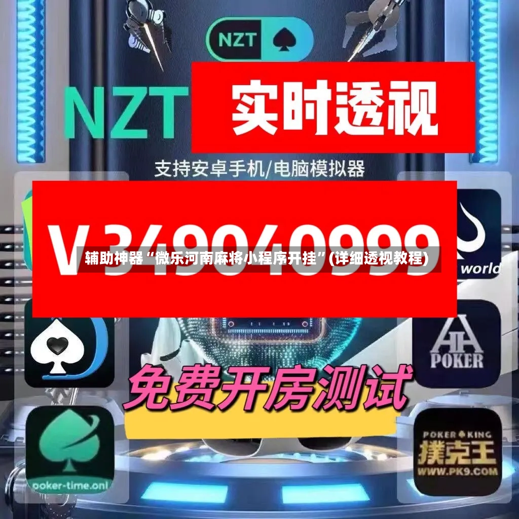辅助神器“微乐河南麻将小程序开挂”(详细透视教程)-第3张图片