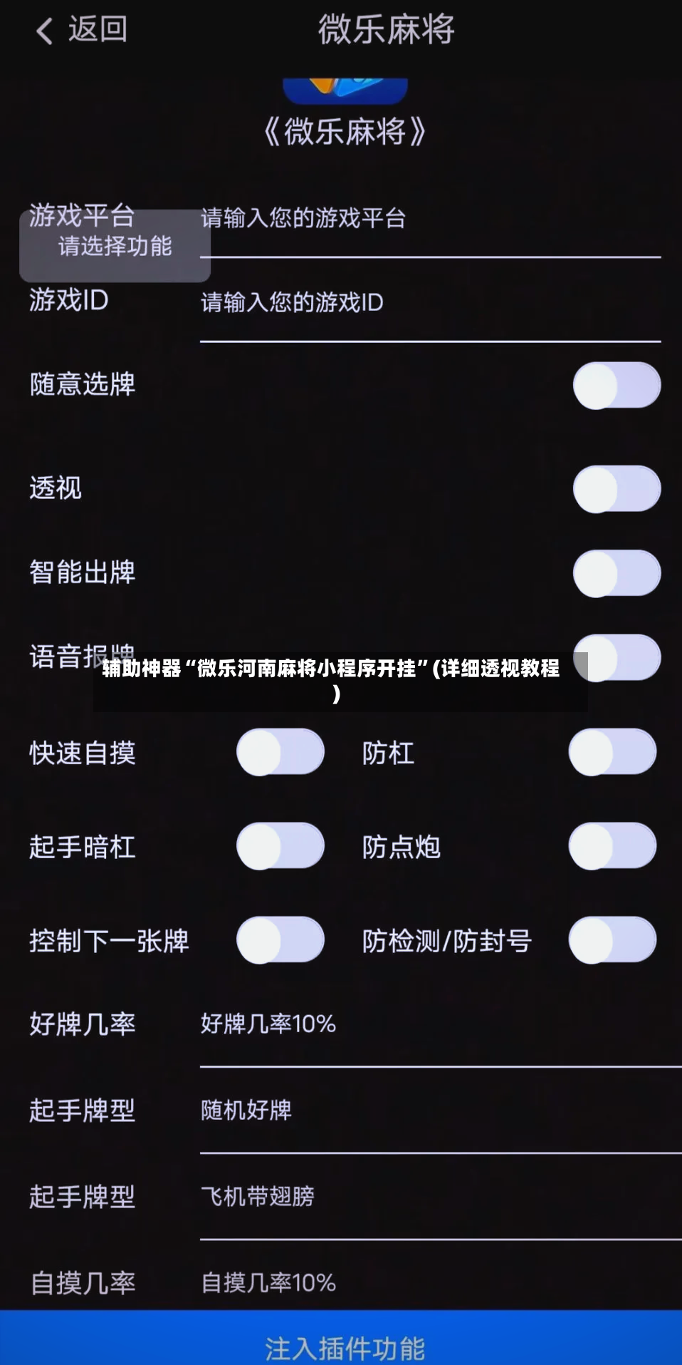 辅助神器“微乐河南麻将小程序开挂”(详细透视教程)