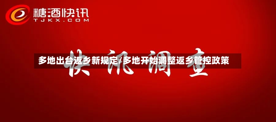 多地出台返乡新规定/多地开始调整返乡管控政策-第2张图片