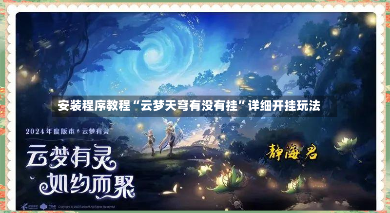 安装程序教程“云梦天穹有没有挂”详细开挂玩法