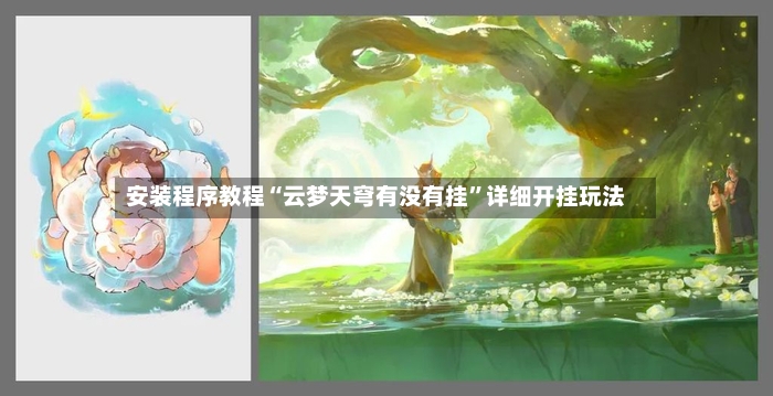 安装程序教程“云梦天穹有没有挂”详细开挂玩法-第3张图片