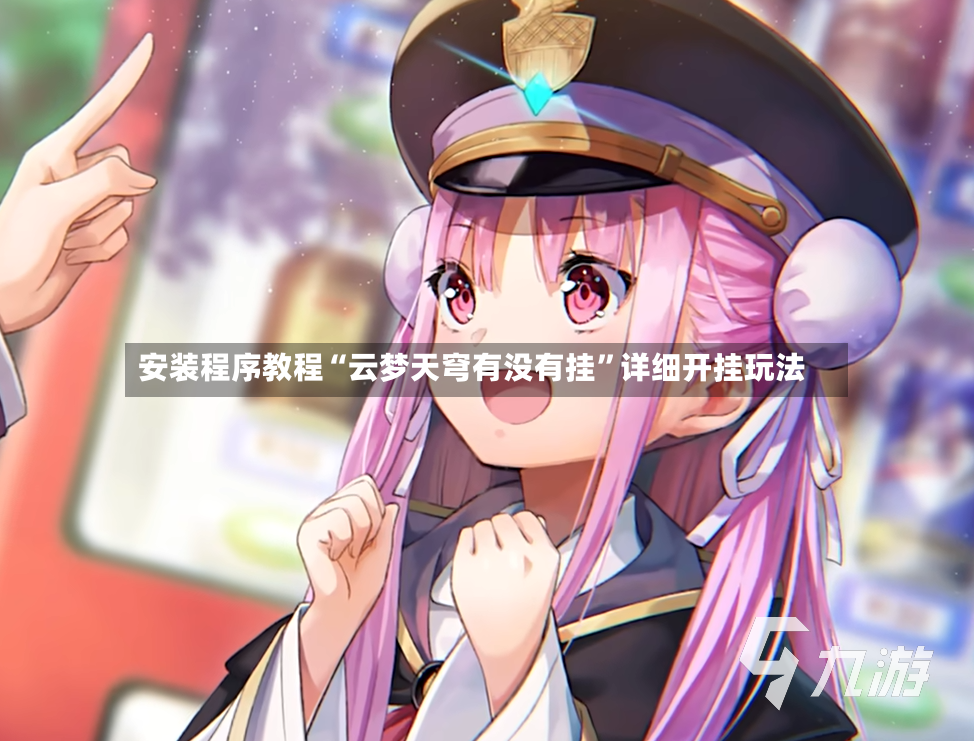 安装程序教程“云梦天穹有没有挂”详细开挂玩法-第2张图片