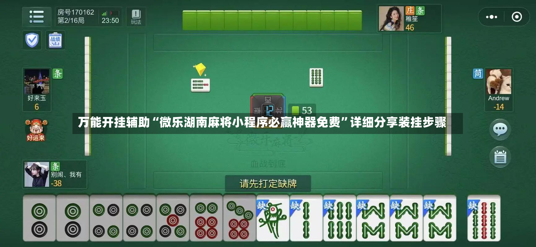 万能开挂辅助“微乐湖南麻将小程序必赢神器免费”详细分享装挂步骤-第3张图片