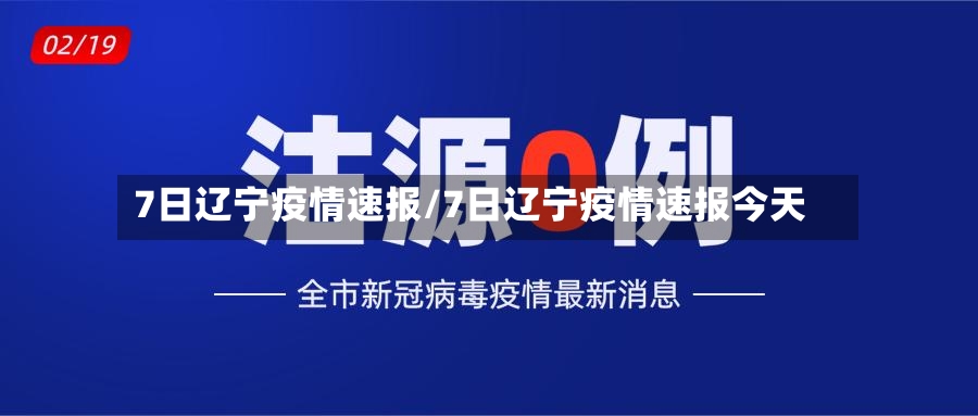 7日辽宁疫情速报/7日辽宁疫情速报今天