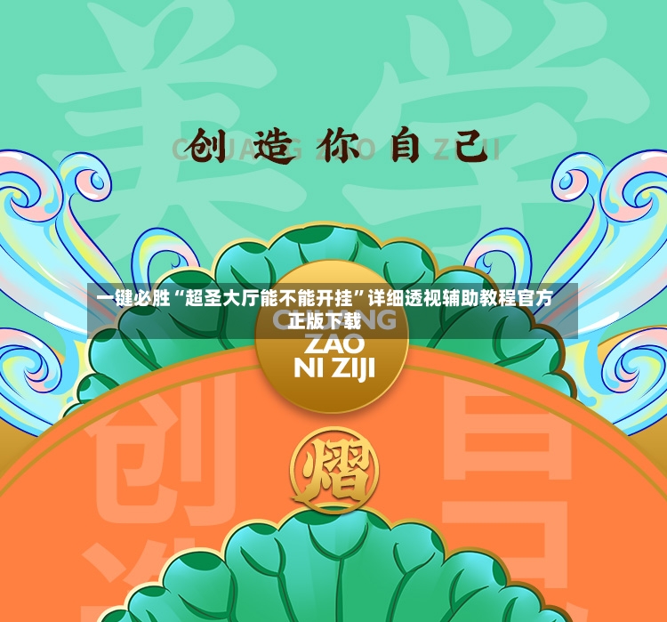 一键必胜“超圣大厅能不能开挂”详细透视辅助教程官方正版下载-第3张图片