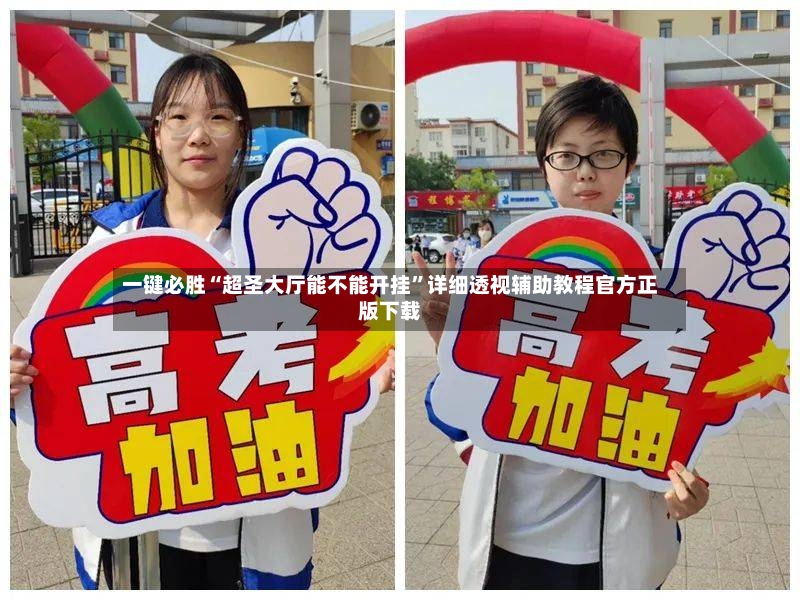 一键必胜“超圣大厅能不能开挂”详细透视辅助教程官方正版下载