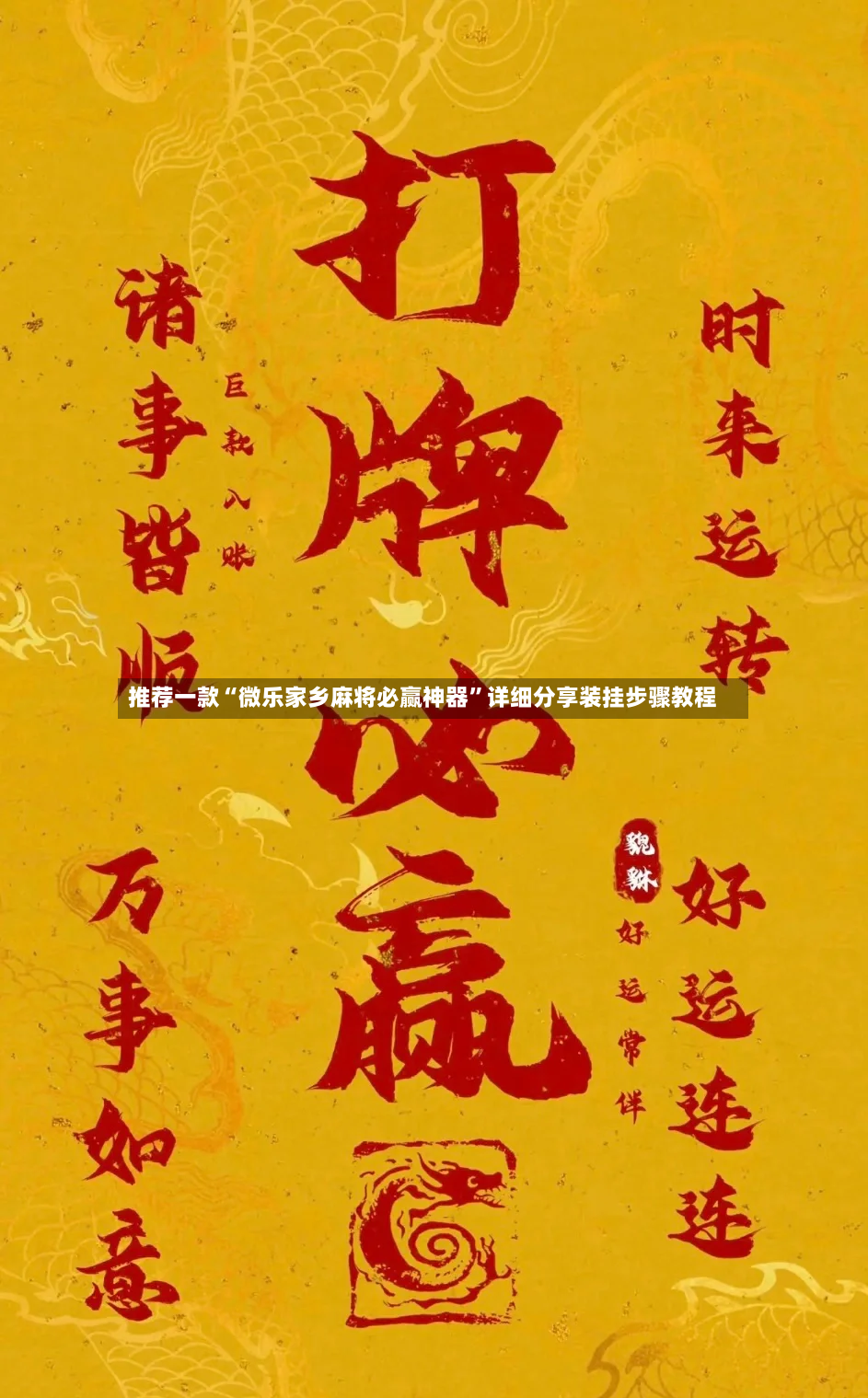 推荐一款“微乐家乡麻将必赢神器”详细分享装挂步骤教程-第3张图片