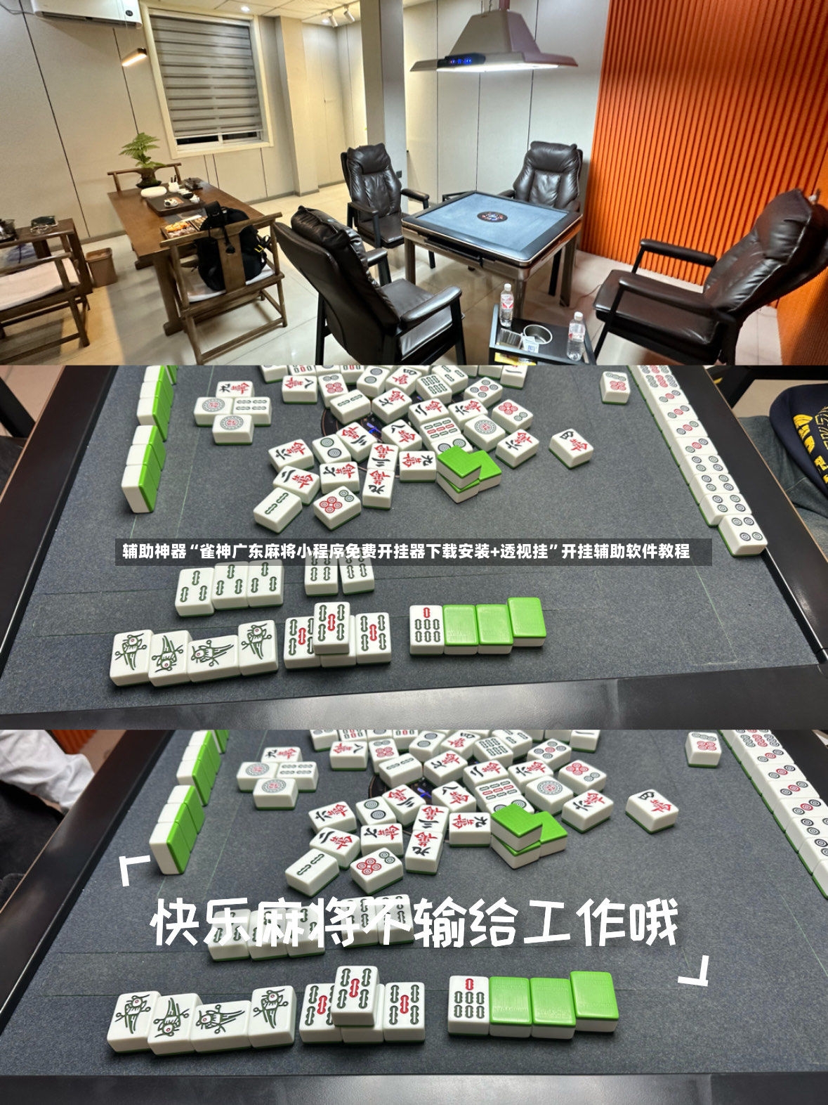 辅助神器“雀神广东麻将小程序免费开挂器下载安装+透视挂”开挂辅助软件教程