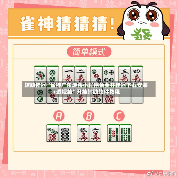 辅助神器“雀神广东麻将小程序免费开挂器下载安装+透视挂	”开挂辅助软件教程-第2张图片