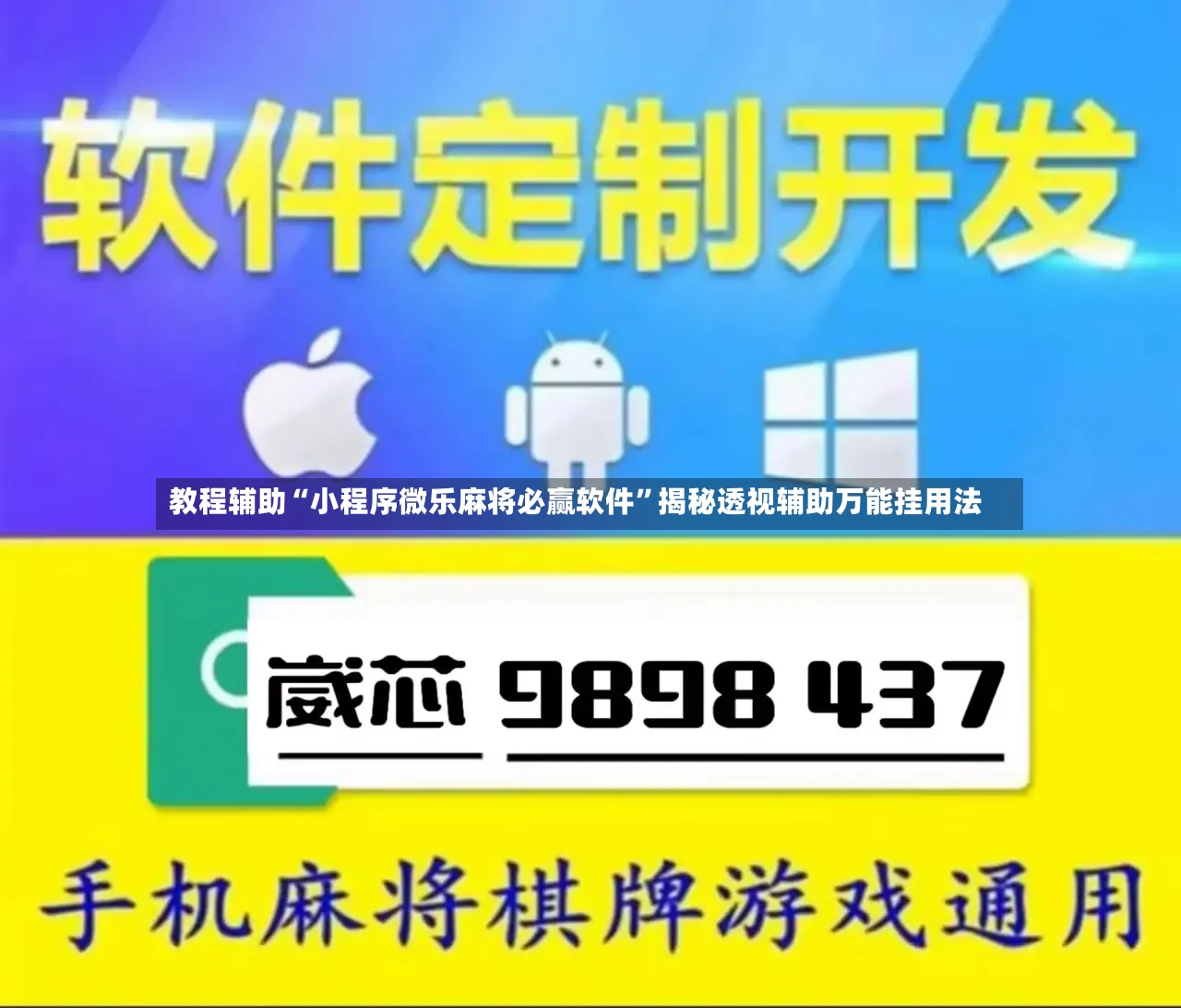 教程辅助“小程序微乐麻将必赢软件”揭秘透视辅助万能挂用法-第3张图片