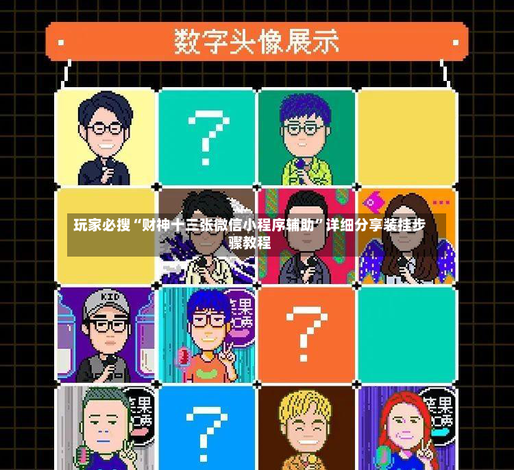 玩家必搜“财神十三张微信小程序辅助”详细分享装挂步骤教程-第2张图片