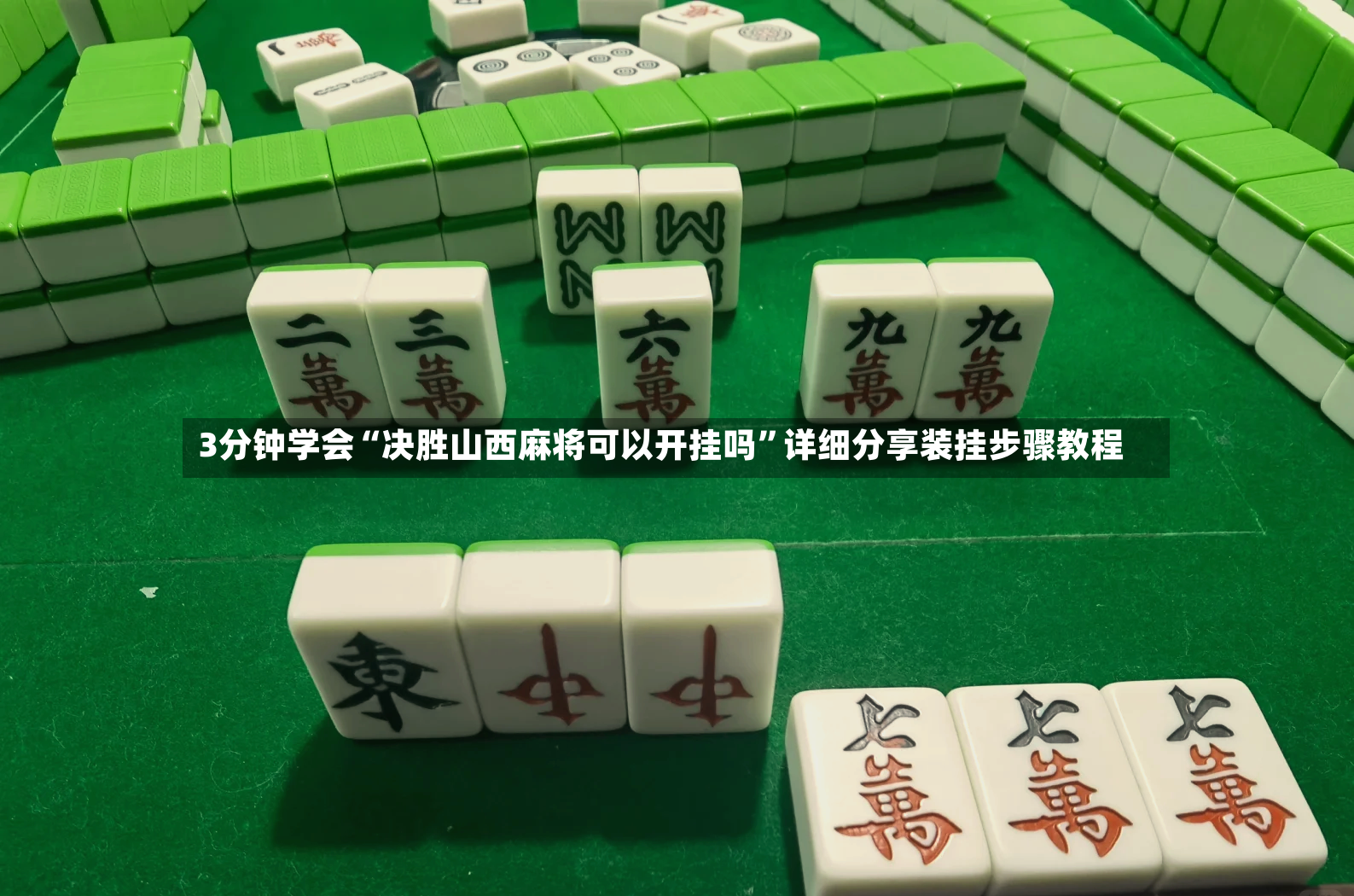 3分钟学会“决胜山西麻将可以开挂吗”详细分享装挂步骤教程-第2张图片